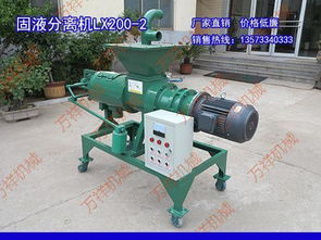 博山開(kāi)發(fā)區(qū)萬(wàn)祥機(jī)械廠 擠壓式干濕分離機(jī)制造的專(zhuān)業(yè)力量